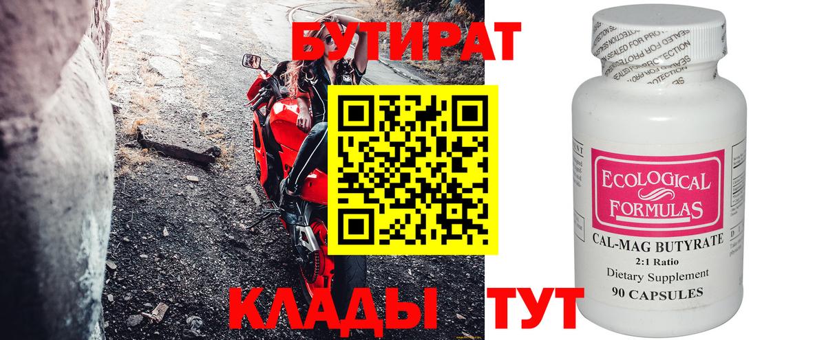 Бутират бутик Железноводск