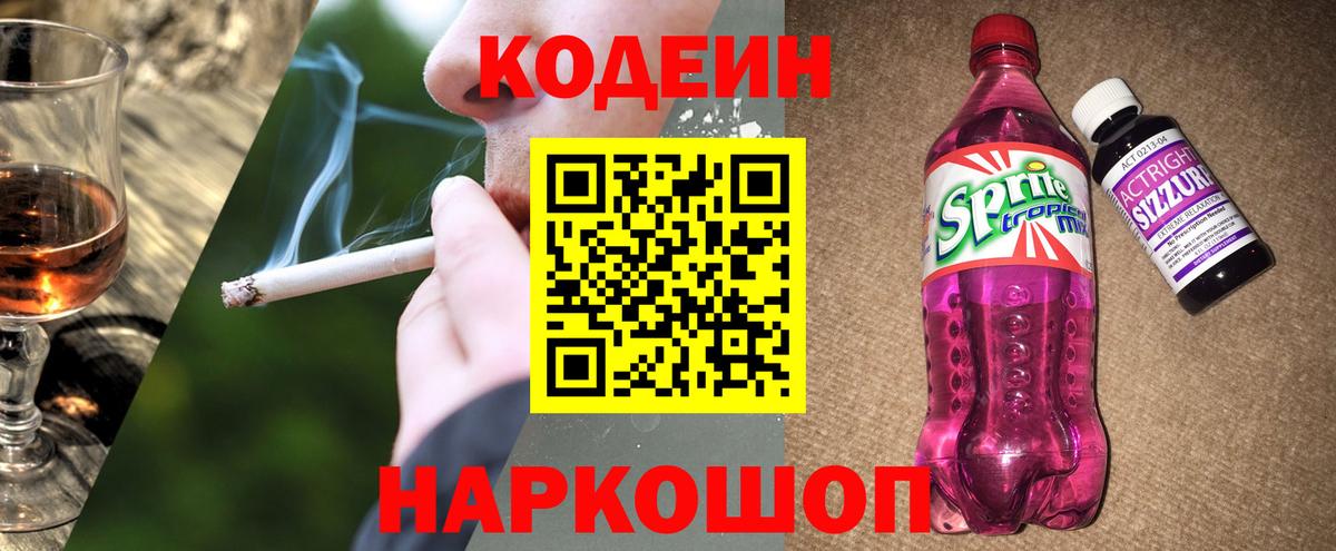 Codein напиток Lean (лин)  Вход с VPN  Железноводск 